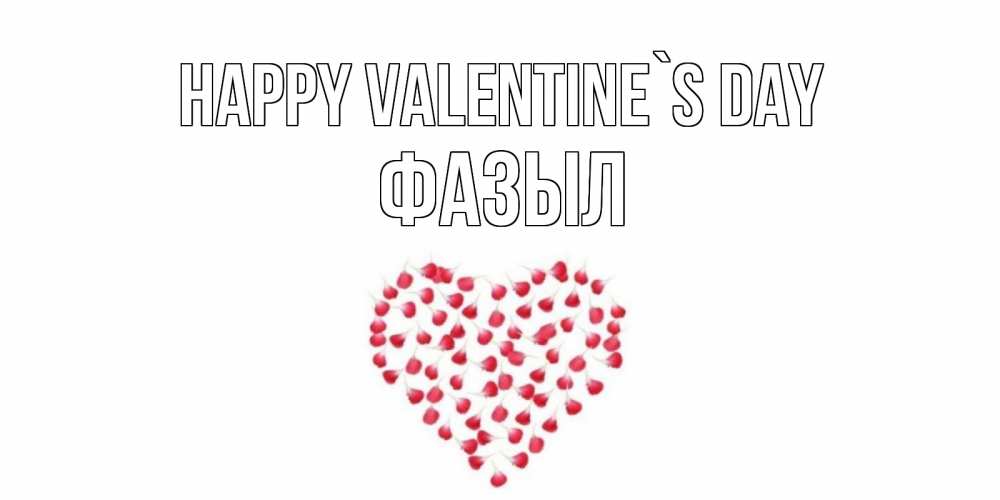 Greetings card с именем, ФАЗЫЛ Happy Valentine`s Day сердечко для любимой Greetings with text for free download 